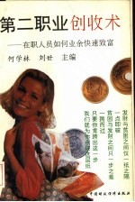 第二职业创收术  在职人员如何业余快速致富