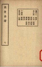 与众曲谱  卷7
