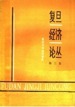 <em>复旦</em>经济论丛  第3集
