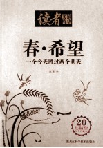 读者文摘<em>精华</em>  春·希望