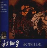 程翔宇水墨山水