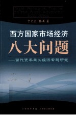 西方国家<em>市场</em>经济八大问题  当代资本主义经济专题研究