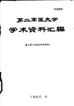 第二军医大学<em>学术</em>资料汇编  第5集  外伤性骨科专辑