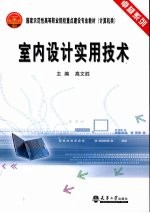 <em>室内</em>设计实用<em>技术</em>
