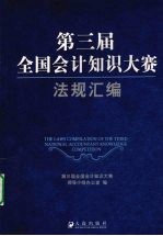 第三届全国<em>会</em>计知识大赛法规汇编