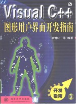 Visual C++图形用户界面开发指南
