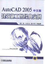 AutoCAD 2005建筑施工图经典实例  中文版