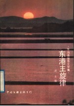 东港主旋律  东沟县报告文学集
