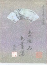 李湘石书画作品集  <em>温江</em>文史专辑