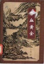 碧血黄金  上