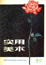 实用<em>美术</em>  11