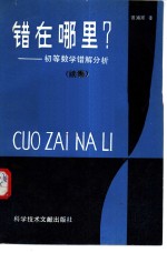 错在哪里?  初等数学错解分析续集