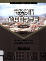 商务英语<em>函电</em>自学手册  2011年版