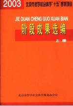 北京市哲学社会<em>科学</em>“十五”规划项目  阶段成果选编  2003年度  上