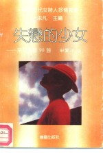 失恋的少女  系列情诗90首