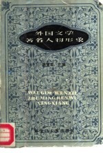 外国文学<em>著</em>名人物形象
