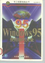 <em>Windows</em> 95<em>使用</em>技巧大全