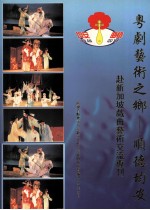 粤剧艺术之乡  <em>顺德</em>均安  赴新加坡戏曲艺术交流专刊