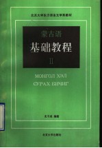 蒙古语<em>基础</em><em>教程</em>  2