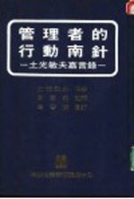 管理者的行为南针  土光敏夫嘉言录