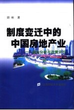 制度变迁中的中国房地产业  理论分析与政策评价