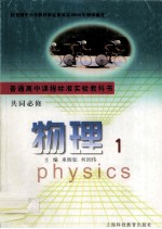 普通高中课程标准试验教科书  共同必修  物理  1