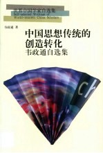 中国思想传统的创造转化  <em>韦</em>政通自选集