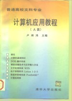 <em>计<em>算机</em></em><em>应用</em><em>教程</em> A类