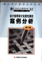 会计报表审计实质性测试案例分析  修订本