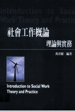 社会工作概论  理论与实务