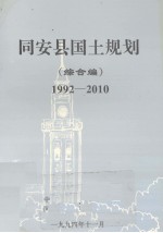 同安县<em>国土</em>规划  综合<em>编</em>  1992-2010