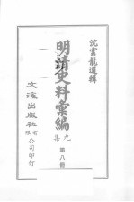 明清汇<em>编</em>  第9集  第8册