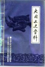 <em>大同</em>文史资料  第26辑