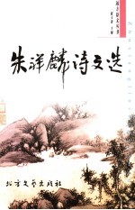 朱<em>祥麟</em>诗文选