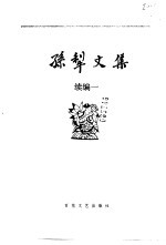 <em>孙犁</em>文集  珍藏本