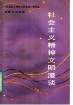 社会<em>主义</em>精神文明漫谈