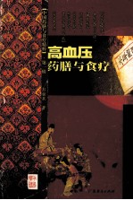 中国药膳<em>与</em>食疗精粹  <em>第</em><em>1</em><em>辑</em>  高血压药膳<em>与</em>食疗