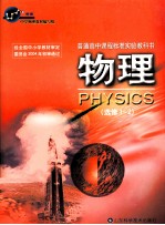 普通高中课程标准实验教科书  物理  选修1-2