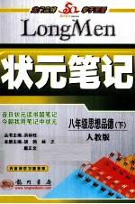 状元笔记  思想品德  八年级  下  人教版