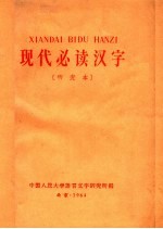 现代必读汉字  研究本