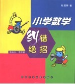 小学数学纠错绝招  中低年级
