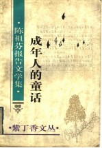 成年人的童话  <em>陈祖</em>芬报告文学集