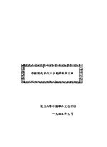 中国现代<em>革命</em>史参考资料  第3辑