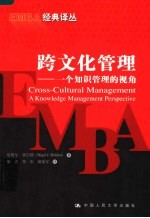 跨文化<em>管理</em>  一个<em>知识</em><em>管理</em>的视角