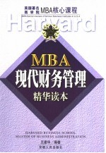 MBA现代财务管理<em>精华</em>读本