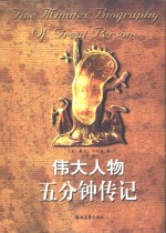 伟大人物五分钟传记  中英文对照