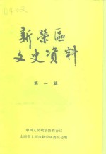 <em>新荣</em>区文史资料  第1辑  赠阅、请交换