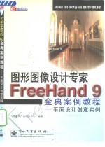 Freehand 9金典案例教程 平面设计<em>创意</em>实例