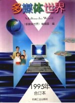 多媒体<em>世界</em>  1995年合订本