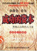 <em>成功</em><em>的</em>资本  积极心态<em>的</em>伟大<em>力量</em>  最新图文珍藏版